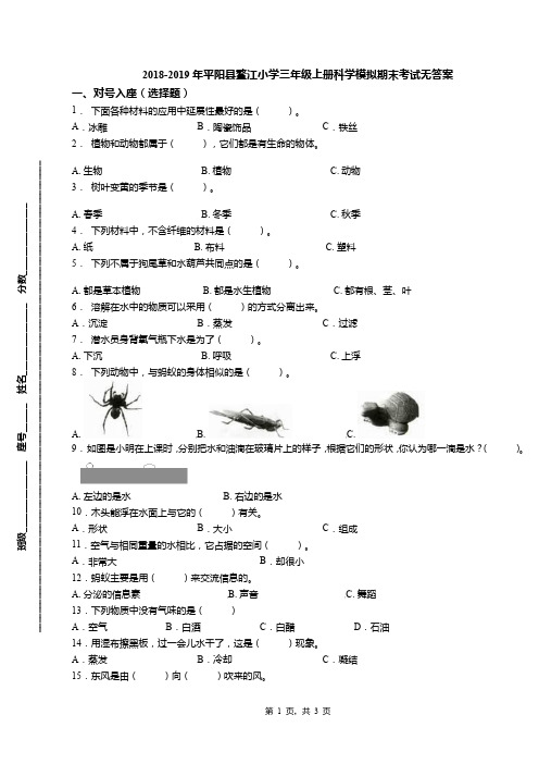 2018-2019年平阳县鳌江小学三年级上册科学模拟期末考试无答案
