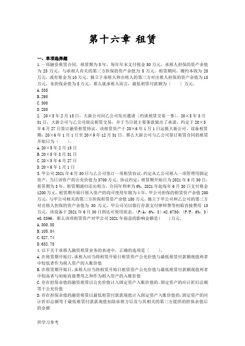 会计(2017)章节练习-第16章-租赁