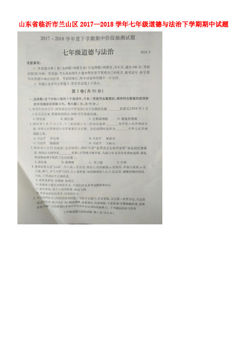 山东省临沂市兰山区2017-2018学年七年级道德与法治下学期期中试题(扫描版)