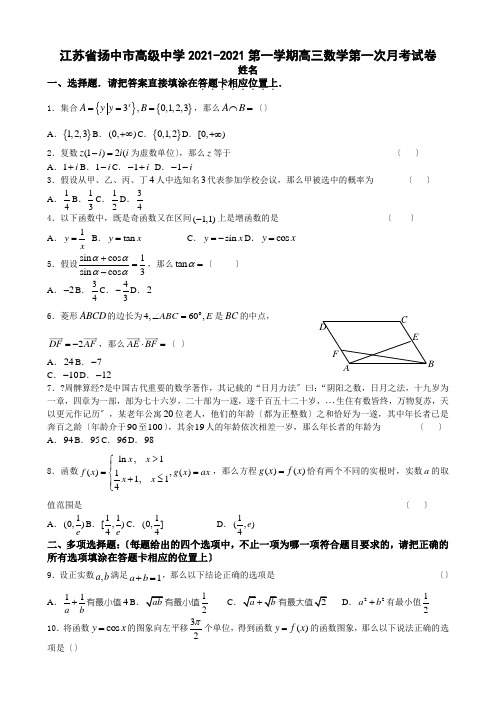 江苏省扬中高中2021届高三上学期第一次月考数学试卷Word版含答案