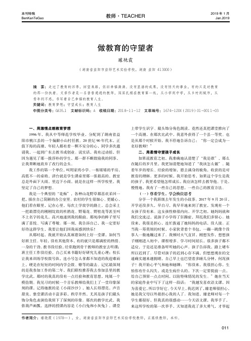 做教育的守望者