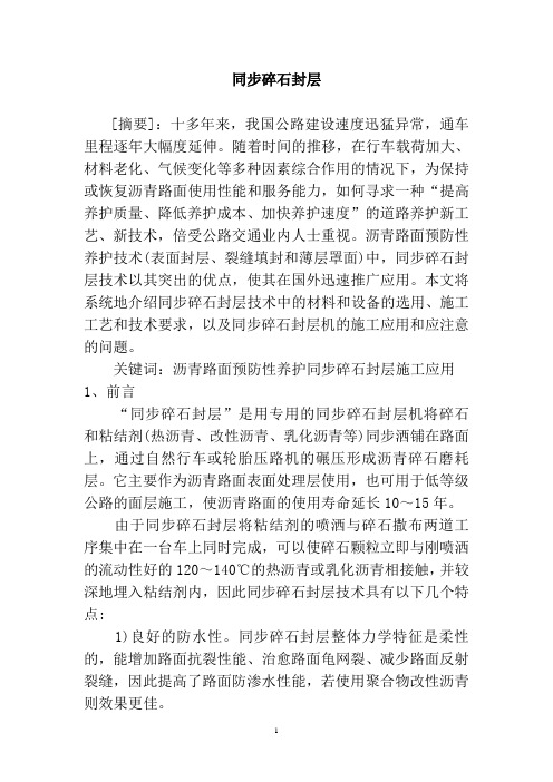 同步碎石封层技术