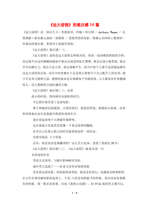 《远大前程》的观后感10篇