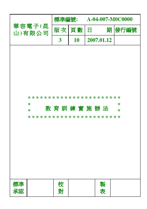 7 教育训练实施办法