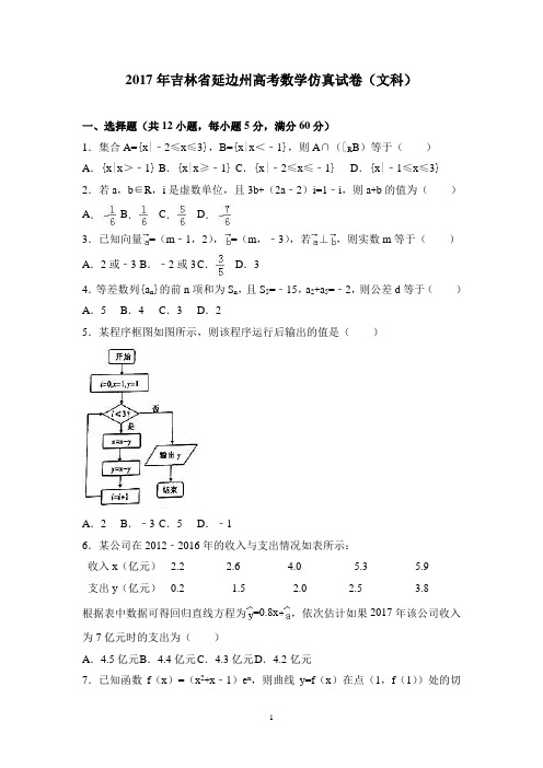 (吉林)高三数学-2017年吉林省延边州高考数学仿真试卷(文科) Word版含解析