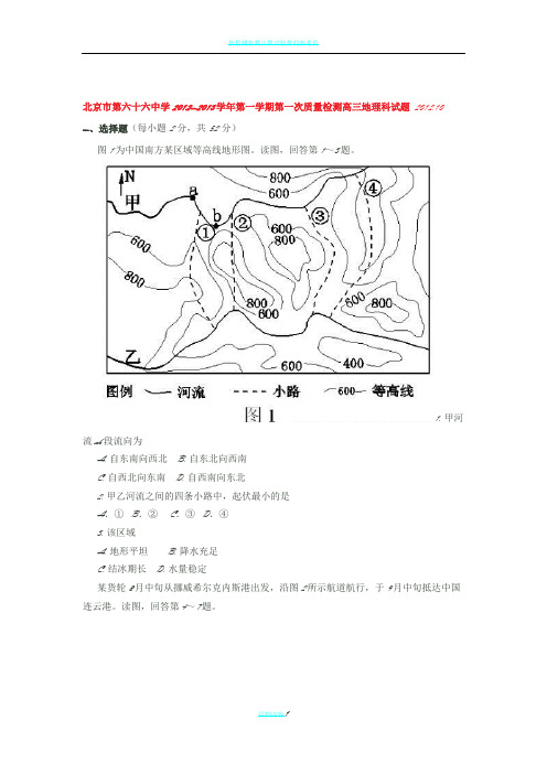 北京市第六十六中学2013届高三第一次质量检测地理试题