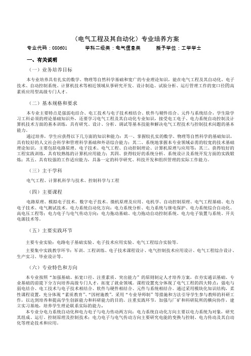 (电气工程及其自动化)专业培养方案例文