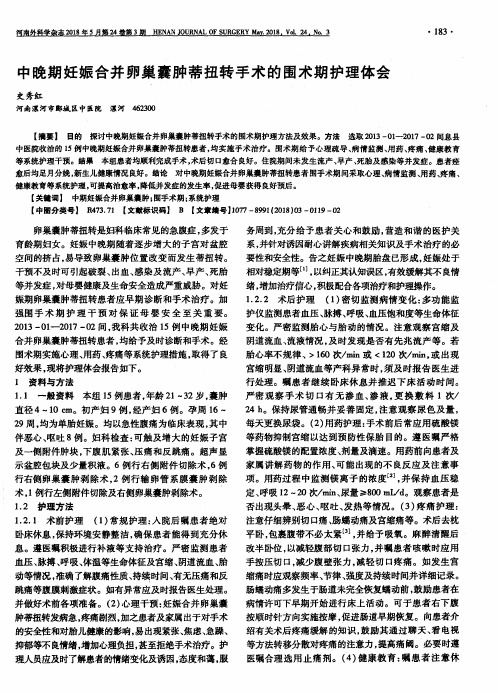 中晚期妊娠合并卵巢囊肿蒂扭转手术的围术期护理体会