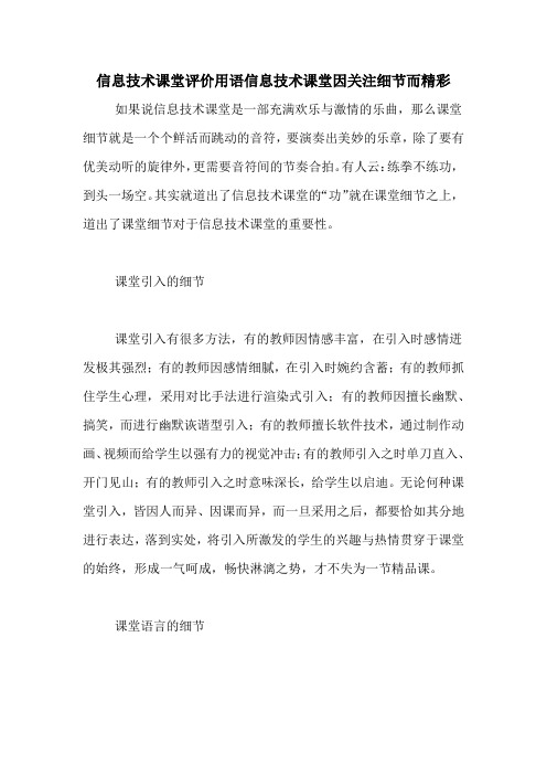 信息技术课堂评价用语信息技术课堂因关注细节而精彩