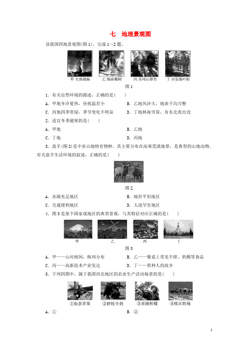 江西省2019届中考地理 专题一 图表专题 七 地理景观图
