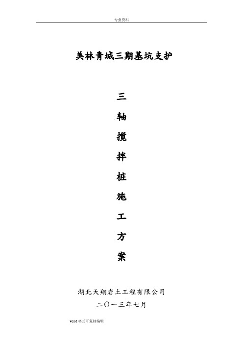 2013.7.21美林青城三轴水泥搅拌桩工程施工设计方案