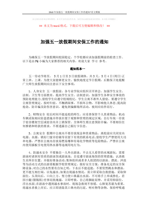 2018年加强五一放假期间安保工作的通知-范文模板 (3页)