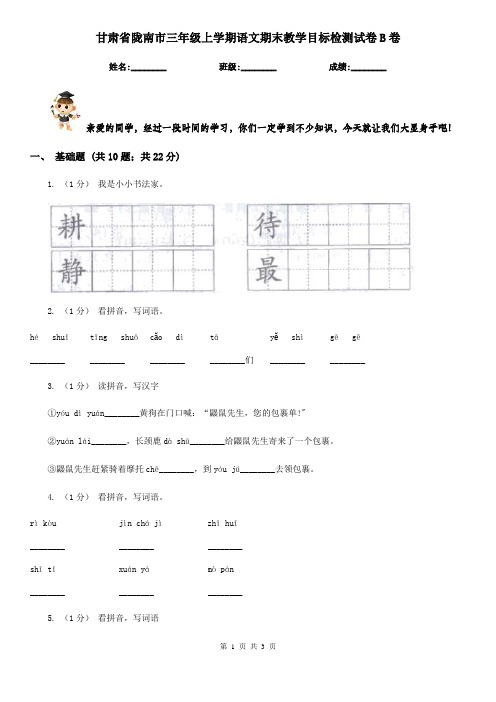 甘肃省陇南市三年级上学期语文期末教学目标检测试卷B卷