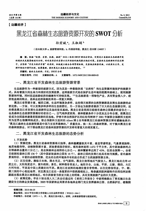 黑龙江省森林生态旅游资源开发的SWOT分新