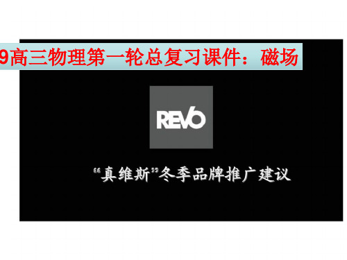 2019高三物理第一轮总复习课件：磁场