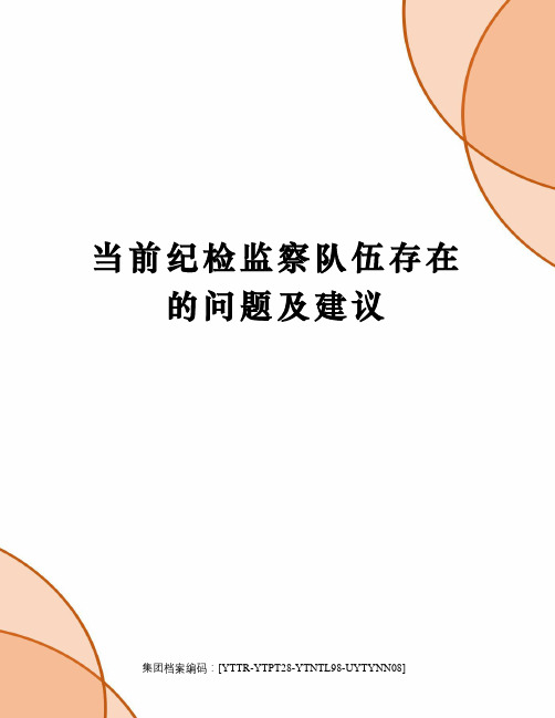 当前纪检监察队伍存在的问题及建议