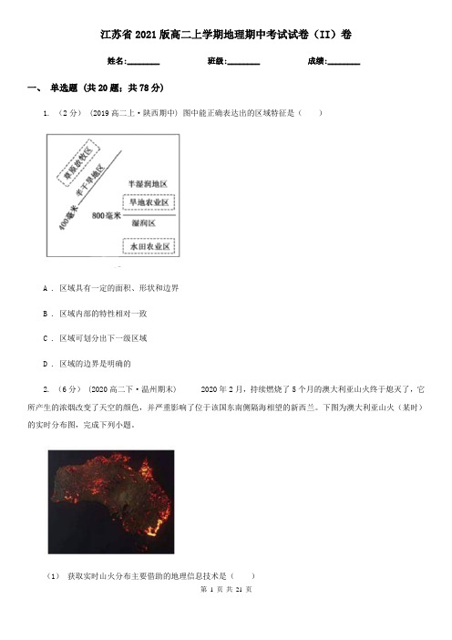 江苏省2021版高二上学期地理期中考试试卷(II)卷