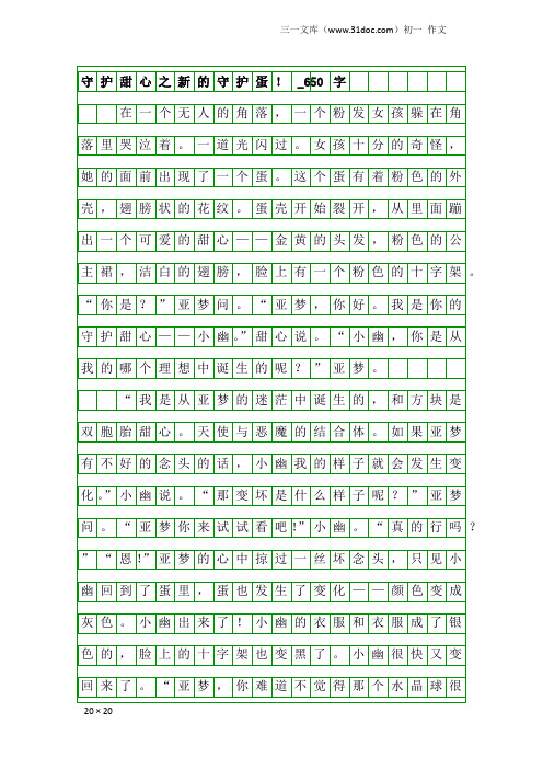 初一作文：守护甜心之新的守护蛋!_650字