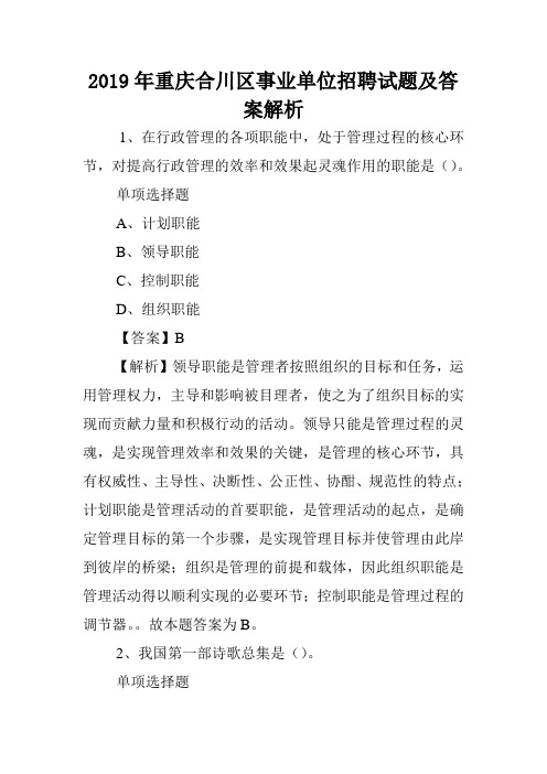 2019年重庆合川区事业单位招聘试题及答案解析 .doc
