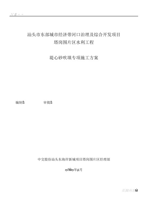 (修改报监理)汕头市东部城市经济带河口治理及综合开发项目塔岗围片区水利工程堤心砂吹填专项施工方案
