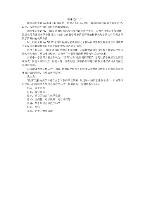 微课是什么