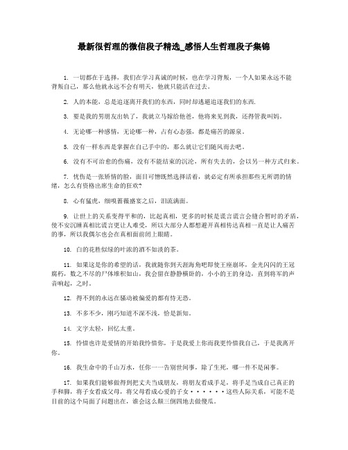 最新很哲理的微信段子精选_感悟人生哲理段子集锦