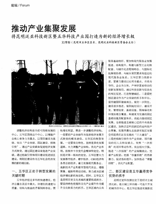 推动产业集聚发展——将昆明泛亚科技新区暨五华科技产业园打造为新的经济增长极