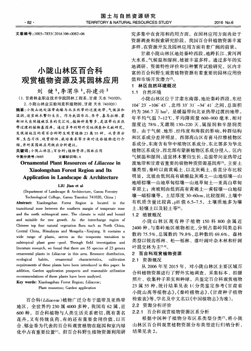 小陇山林区百合科观赏植物资源及其园林应用