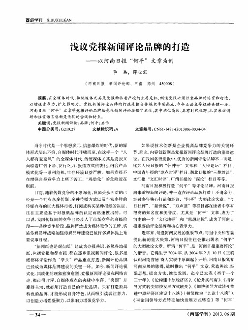浅议党报新闻评论品牌的打造——以河南日报“何平”文章为例