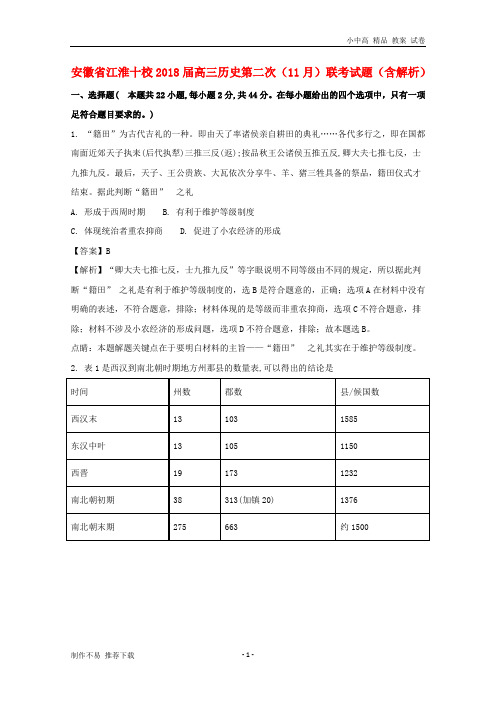 【新】安徽省江淮十校2018届高三历史第二次(11月)联考试题(含解析)