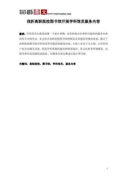 浅析高职院校图书馆开展学科馆员服务内容-毕业论文