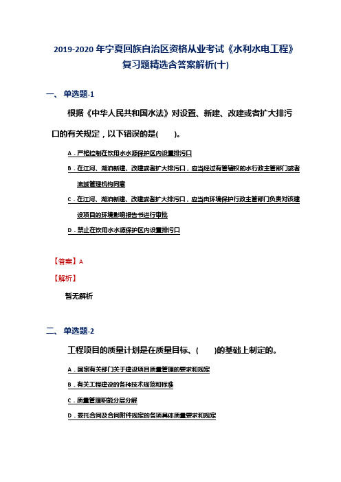 2019-2020年宁夏资格从业考试《水利水电工程》复习题精选含答案解析(十)