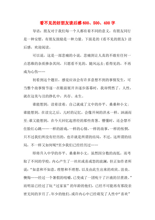 看不见的好朋友读后感600、500、400字