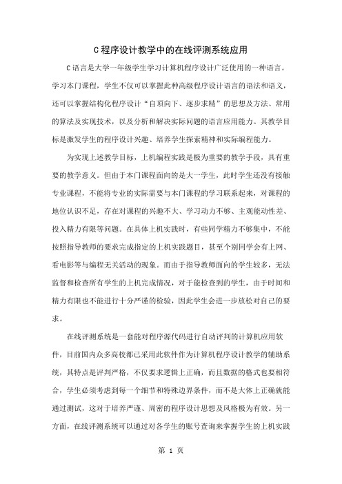 C程序设计教学中的在线评测系统应用精品文档6页