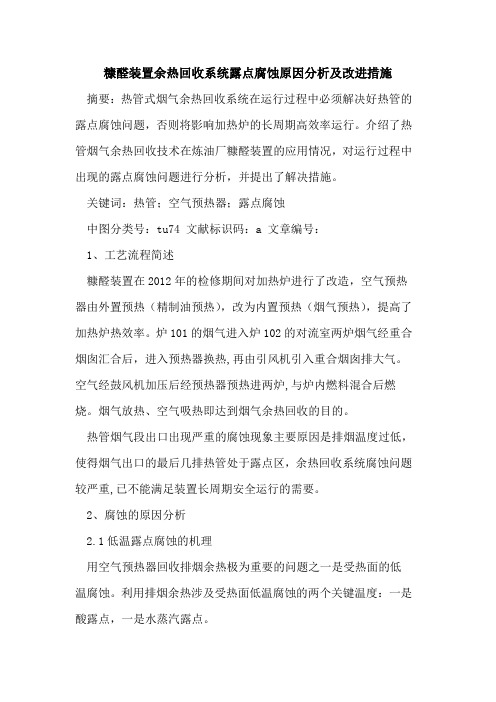 糠醛装置余热回收系统露点腐蚀原因分析及改进措施