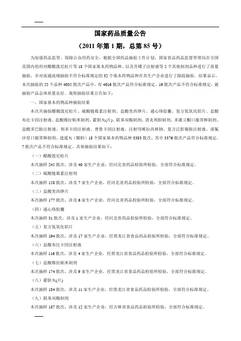 国家药品质量公告2011年第1期