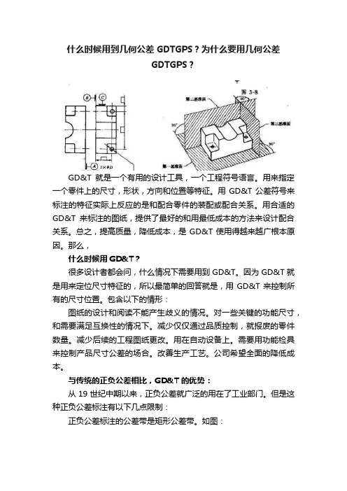 什么时候用到几何公差GDTGPS？为什么要用几何公差GDTGPS？