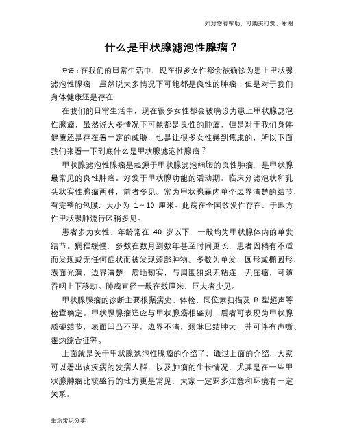 什么是甲状腺滤泡性腺瘤？