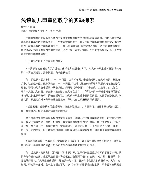 浅谈幼儿园童谣教学的实践探索