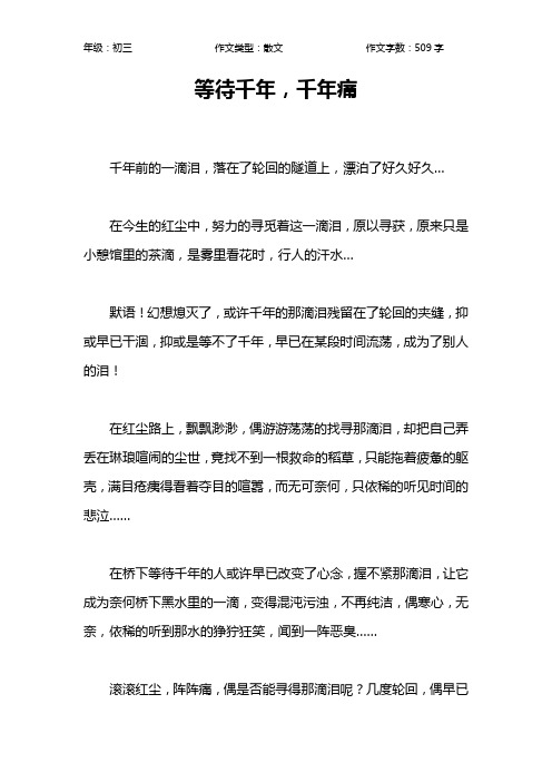 等待千年,千年痛作文【初中初三500字】