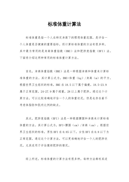 标准体重计算法