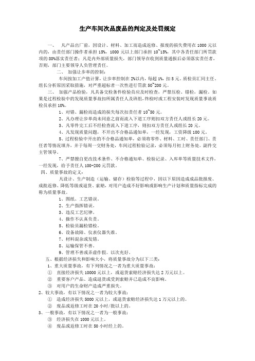 生产车间次品废品处罚规定