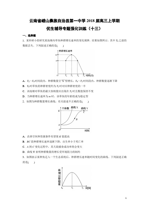 生物---云南省峨山彝族自治县第一中学2018届高三上学期优生辅导专题强化训练(十三)(解析版)