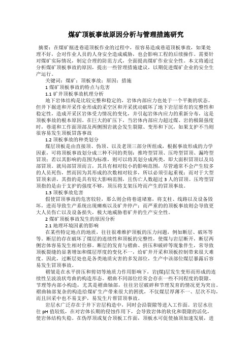 煤矿顶板事故原因分析与管理措施研究