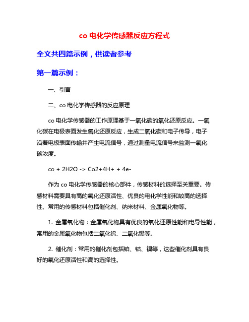 co电化学传感器反应方程式