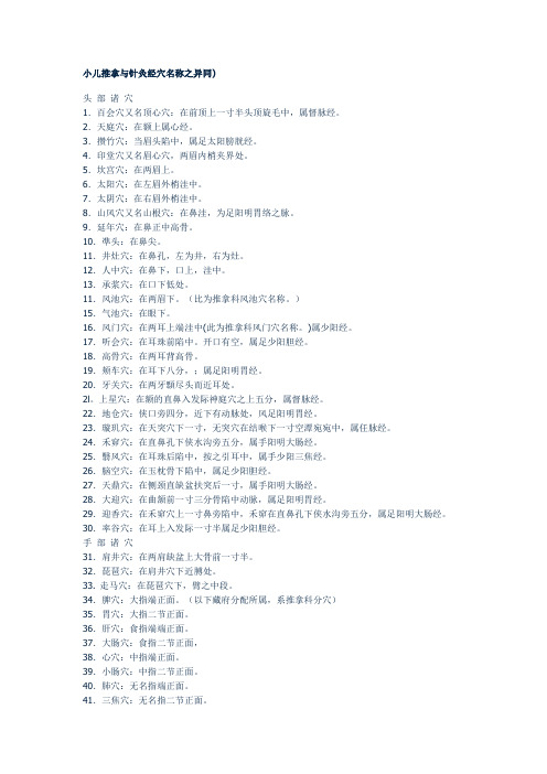 小儿推拿与针灸经穴名称之异同