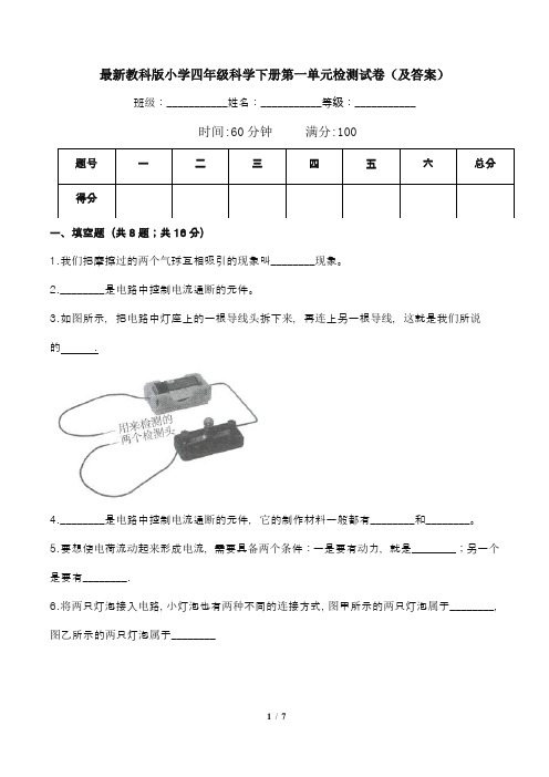 最新教科版小学四年级科学下册第一单元检测试卷(及答案)