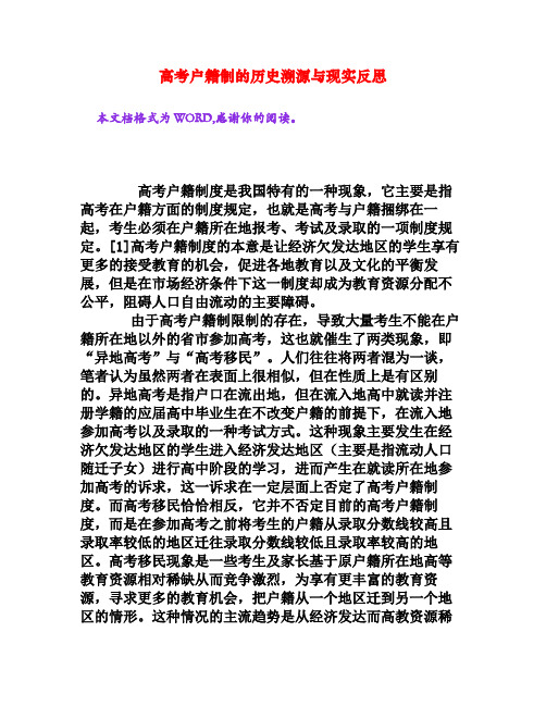 高考户籍制的历史溯源与现实反思[权威资料]