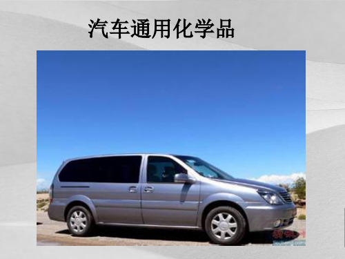 汽车通用化学品