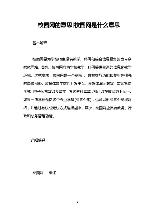 校园网的意思-校园网是什么意思 